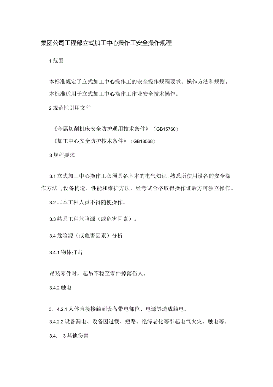 集团公司工程部立式加工中心操作工安全操作规程.docx_第1页