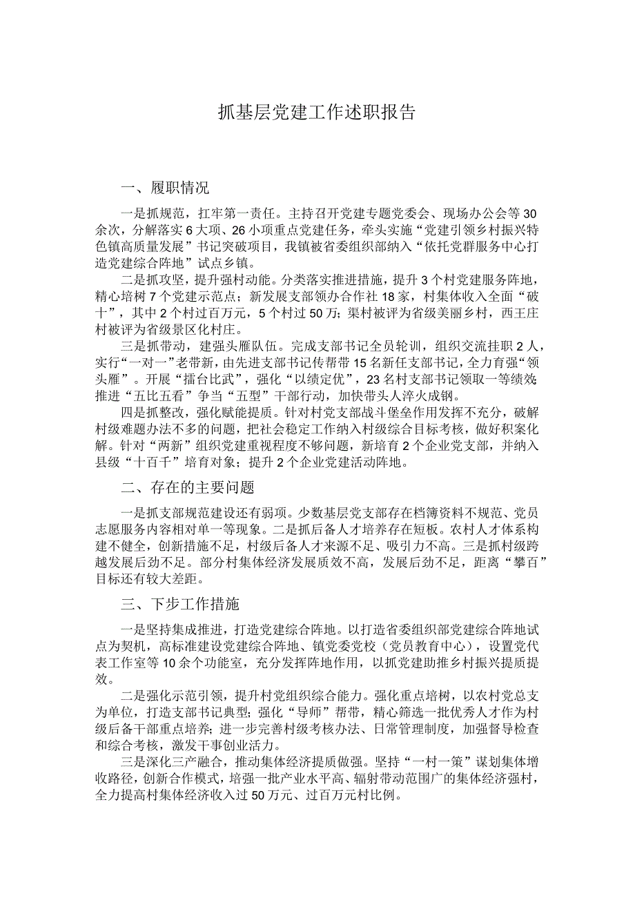 抓基层党建工作述职报告.docx_第1页