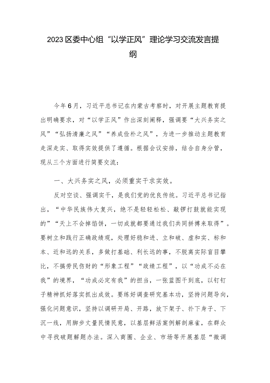 2023区委中心组“以学正风”理论学习交流发言提纲.docx_第1页