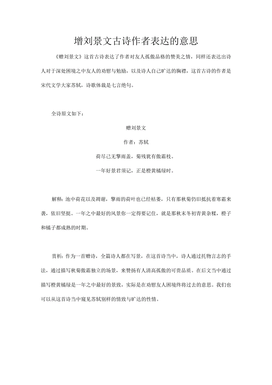 增刘景文古诗作者表达的意思.docx_第1页