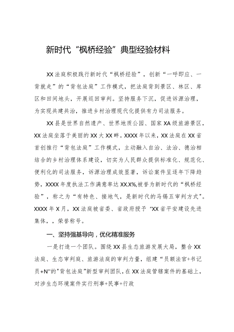 法庭关于新时代“枫桥经验”典型经验交流材料七篇.docx_第1页