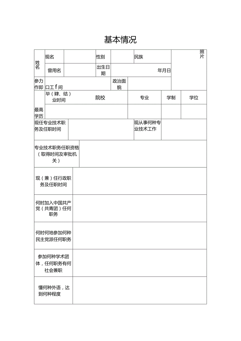 专业技术职务任职资格评审表.docx_第2页