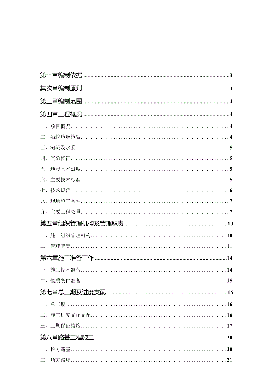 公路施工组织设计毕业论文.docx_第1页