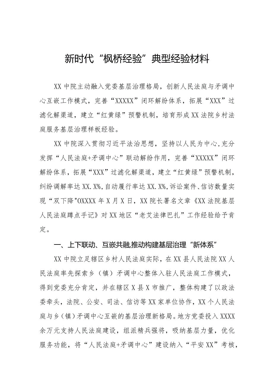 法院深入践行新时代“枫桥经验”服务基层社会治理典型经验材料七篇.docx_第1页