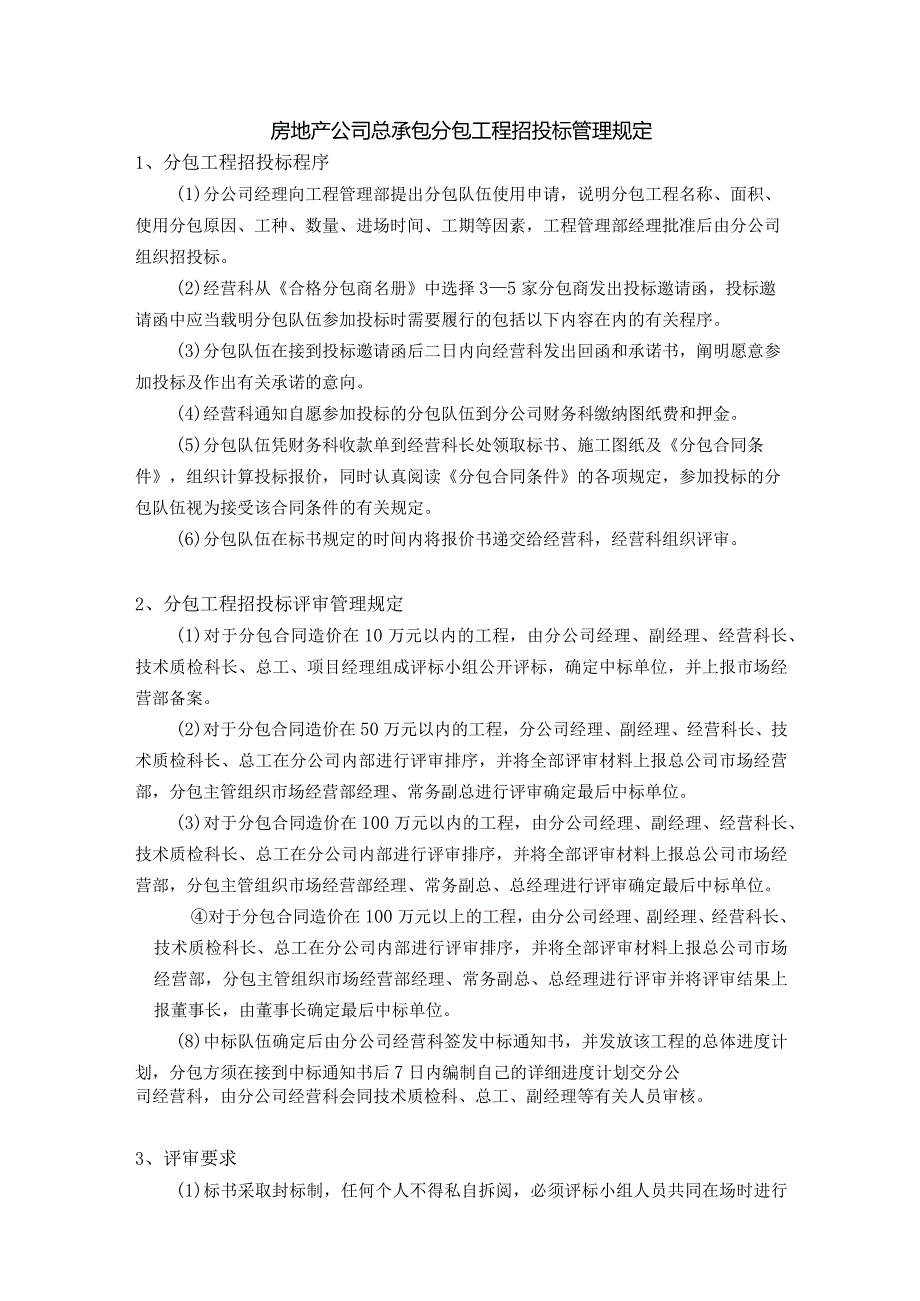 房地产公司总承包分包工程招投标管理规定.docx_第1页