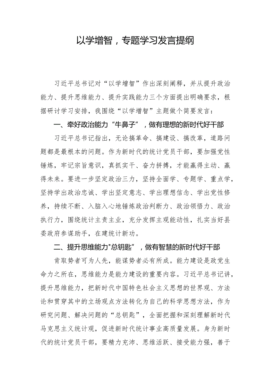 “以学增智”专题学习发言提纲.docx_第1页