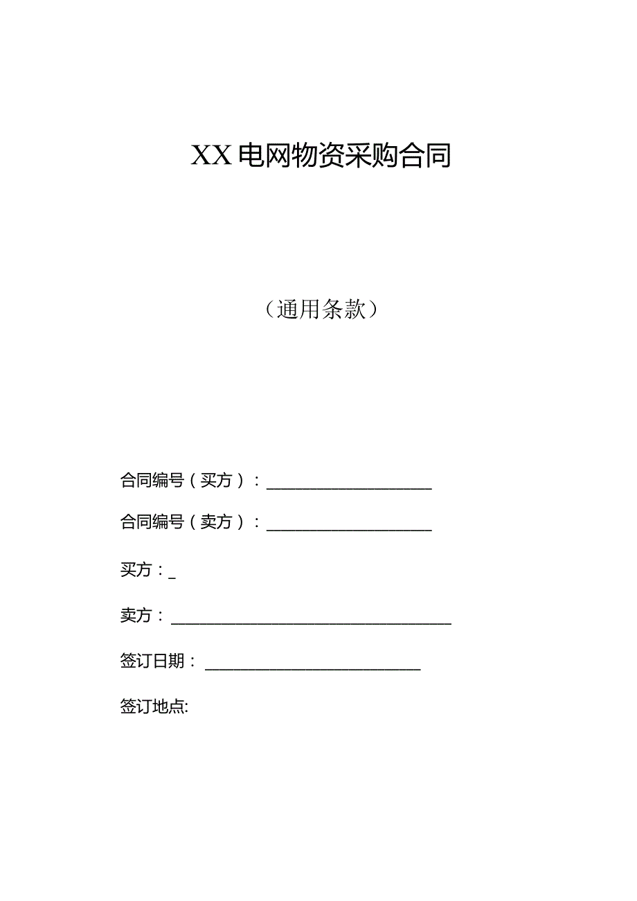 XX电网物资采购合同（2023年）.docx_第1页