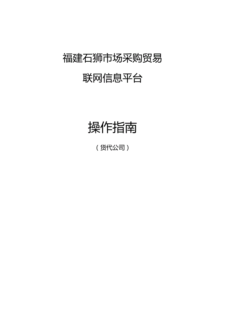 福建石狮市场采购贸易联网信息平台操作指南.docx_第1页