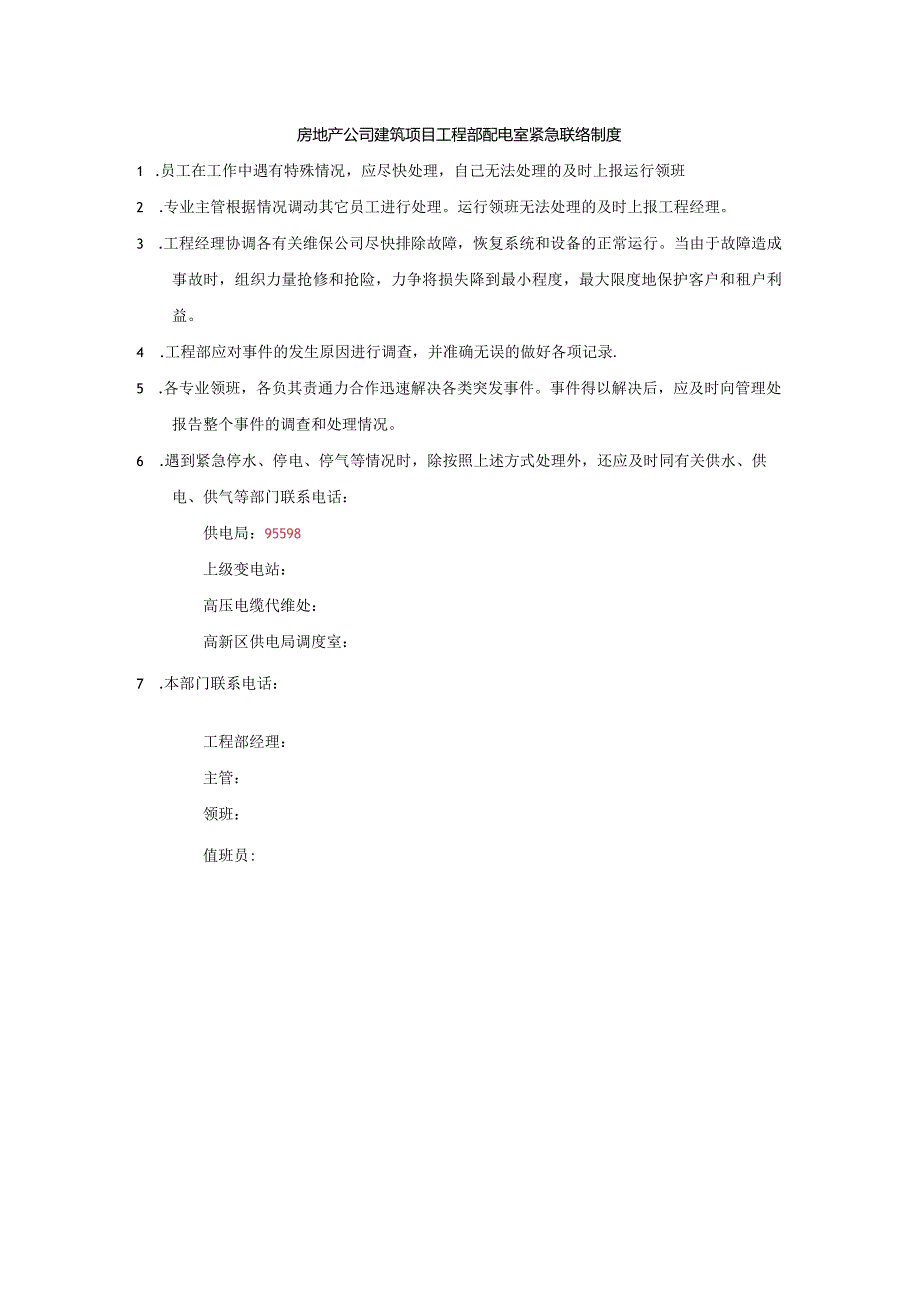 房地产公司建筑项目工程部配电室紧急联络制度.docx_第1页