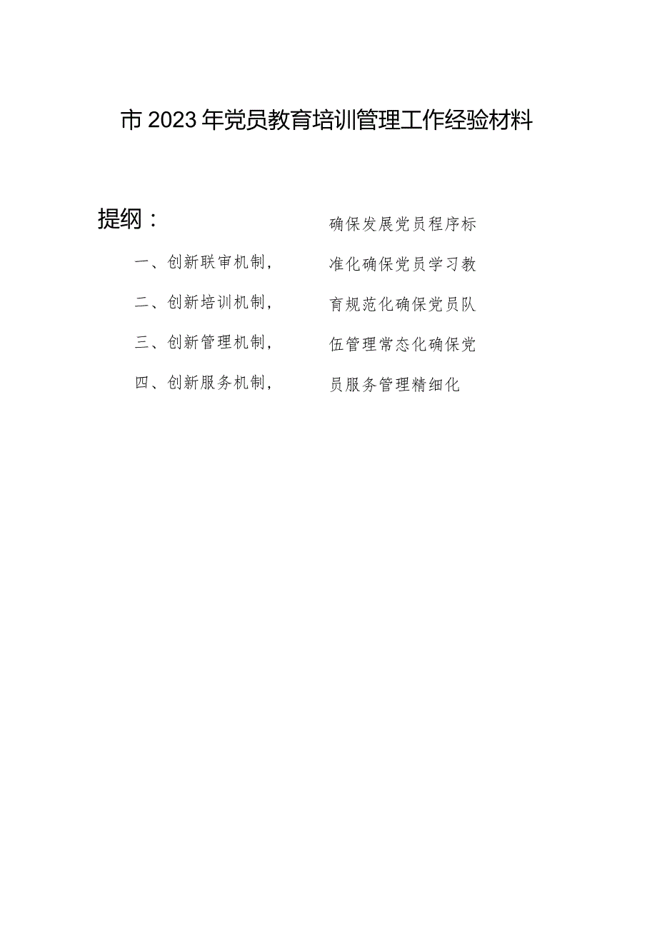 某市2023年度党员教育培训管理工作经验交流材料.docx_第1页