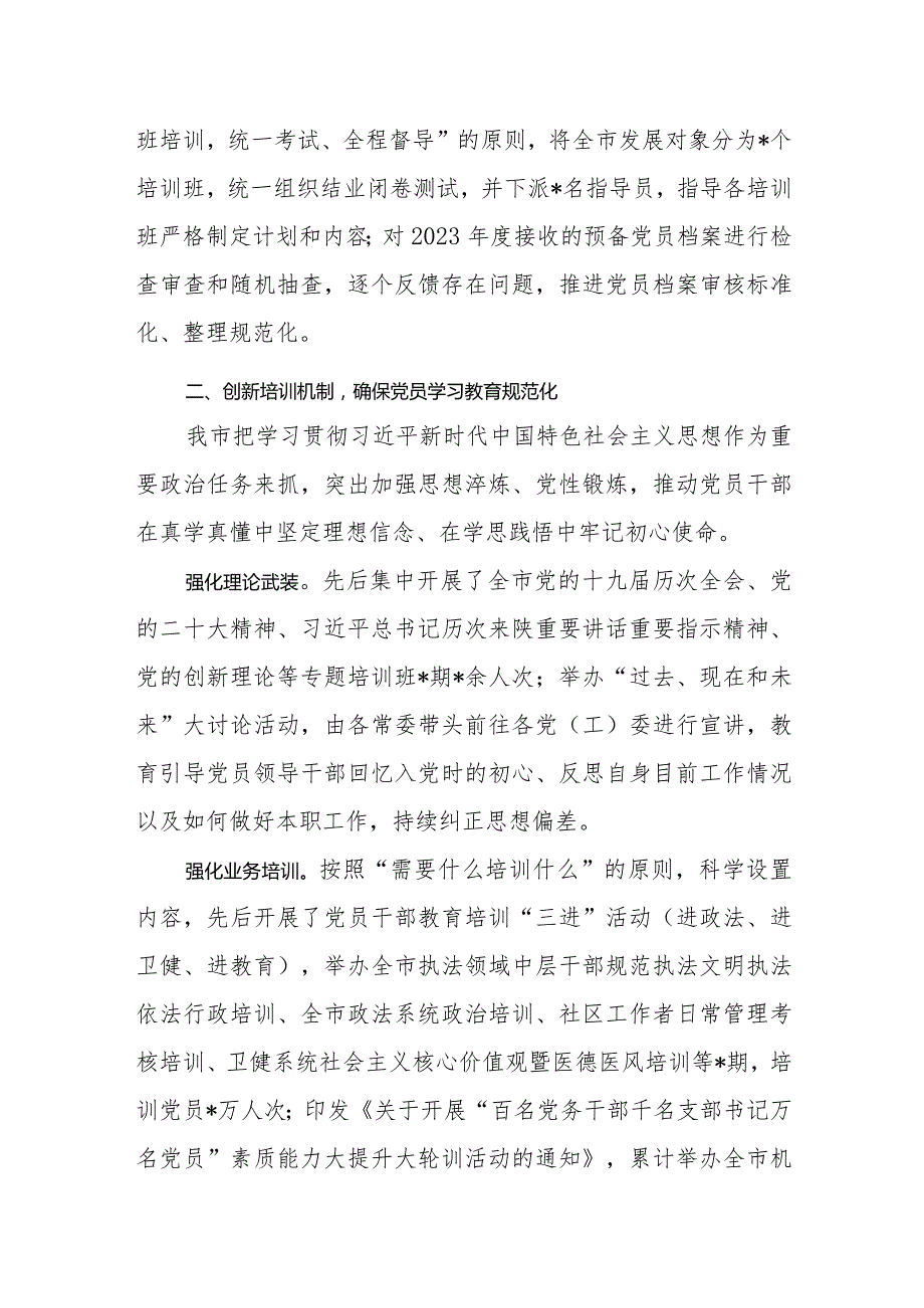 某市2023年度党员教育培训管理工作经验交流材料.docx_第3页