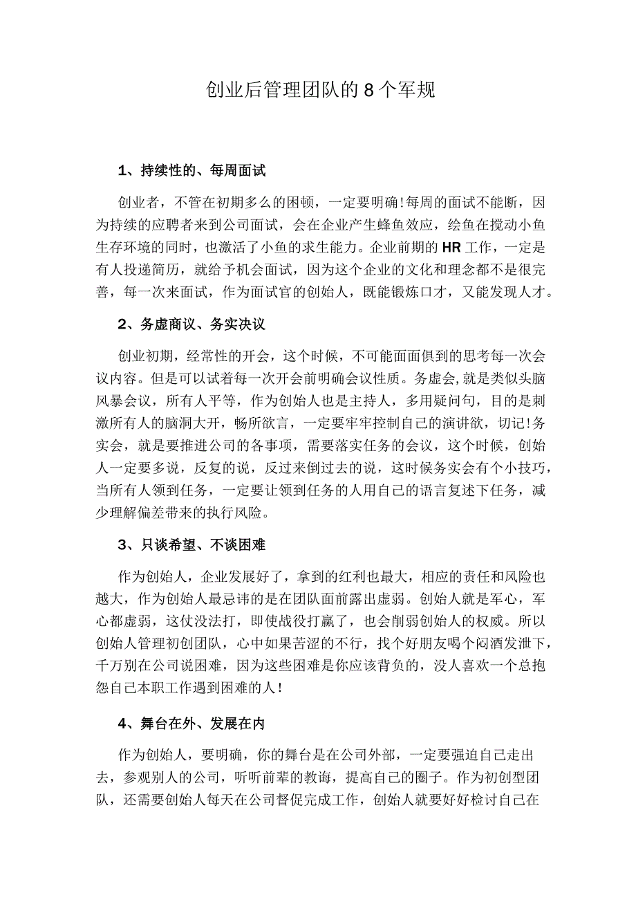 创业后管理团队的8个军规.docx_第1页