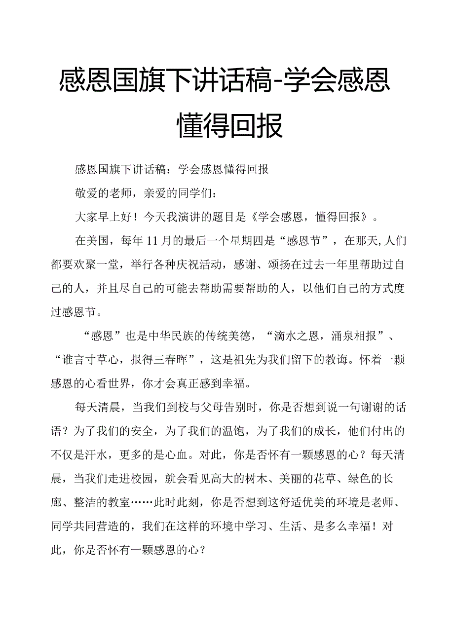 感恩国旗下讲话稿学会感恩懂得回报.docx_第1页