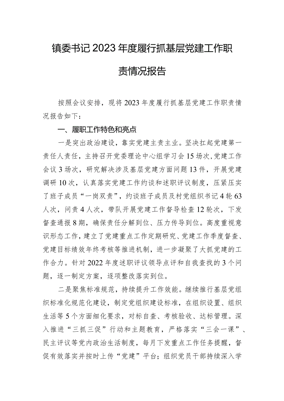 镇委书记2023年度履行抓基层党建工作职责情况报告.docx_第1页