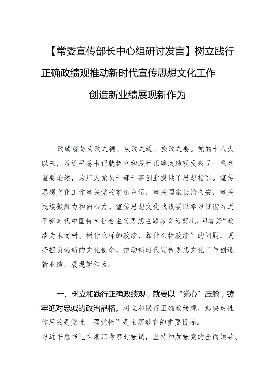 【常委宣传部长中心组研讨发言】树立践行正确政绩观 推动新时代宣传思想文化工作创造新业绩 展现新作为.docx_第1页