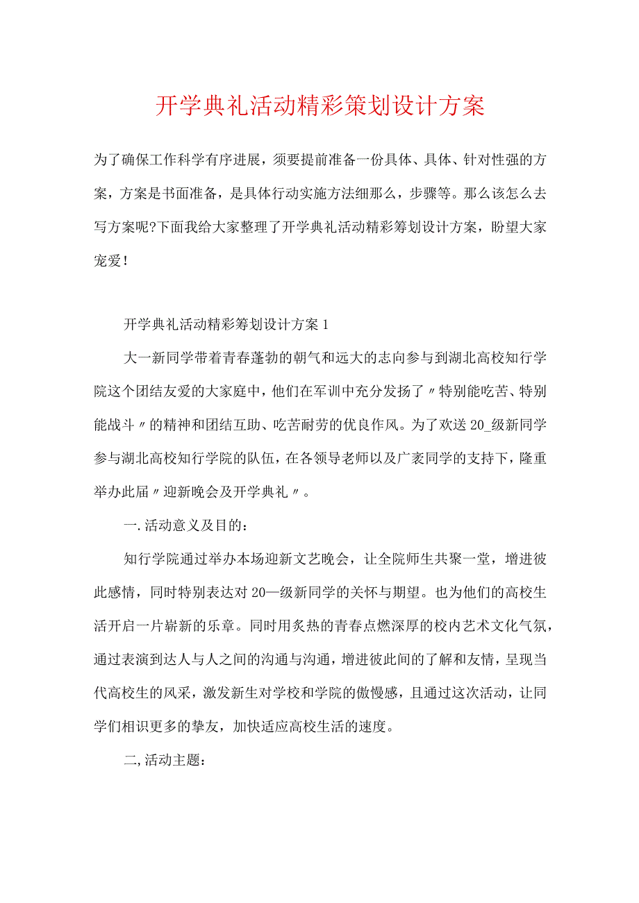 开学典礼活动精彩策划设计方案.docx_第1页