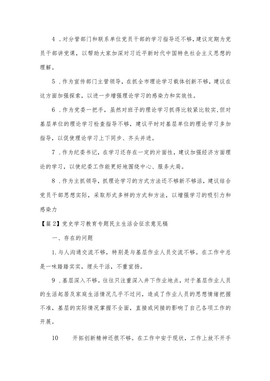 党史学习教育专题民主生活会征求意见稿范文(精选8篇).docx_第3页