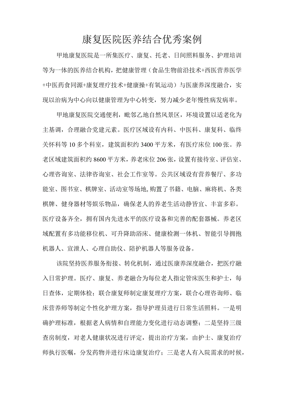 康复医院医养结合优秀案例.docx_第1页