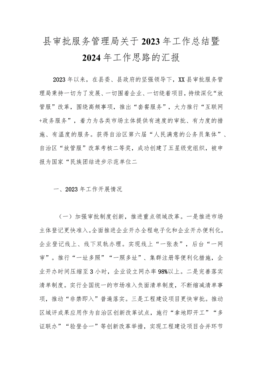 县审批服务管理局关于2023年工作总结暨2024年工作思路的汇报.docx_第1页