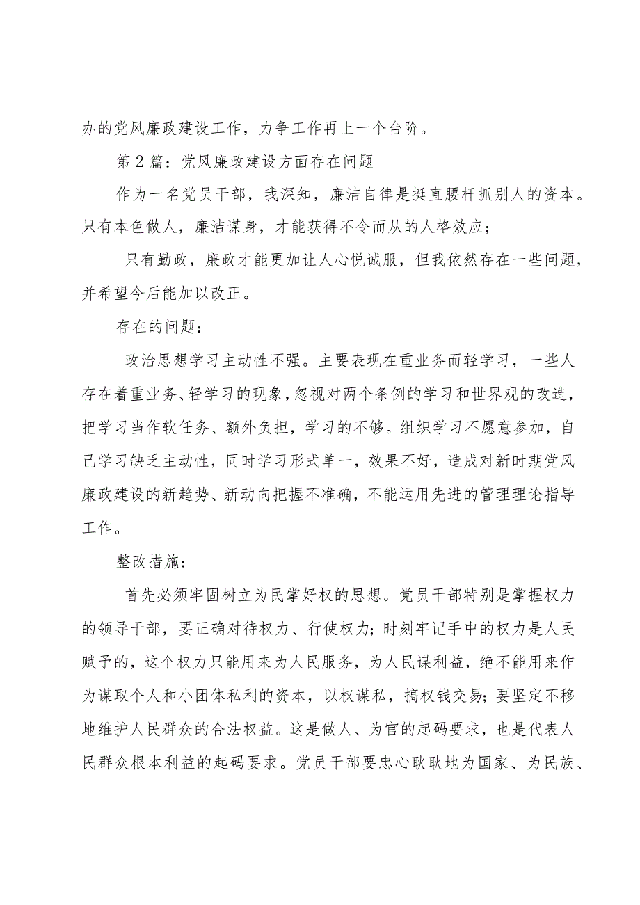 党风廉政建设方面存在问题范文(10篇).docx_第3页