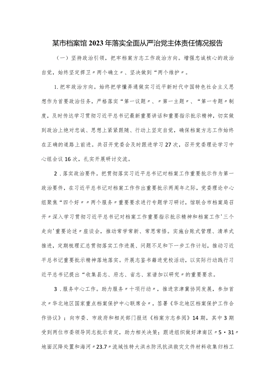 某市档案馆2023年落实全面从严治党主体责任情况报告.docx_第1页