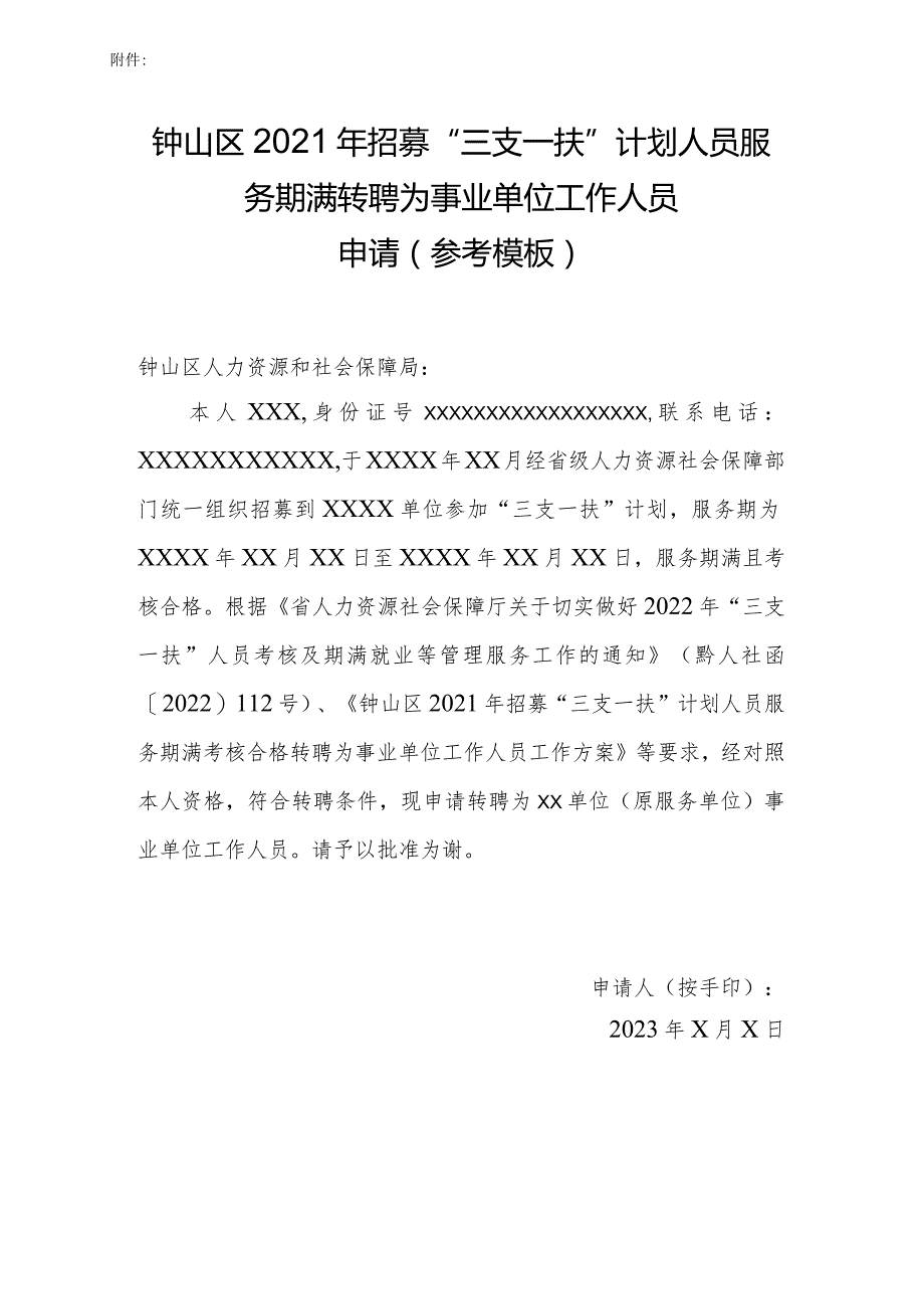 钟山区2021年招募“三支一扶”计划人员服务期满转聘为事业单位工作人员申请参考模板.docx_第1页