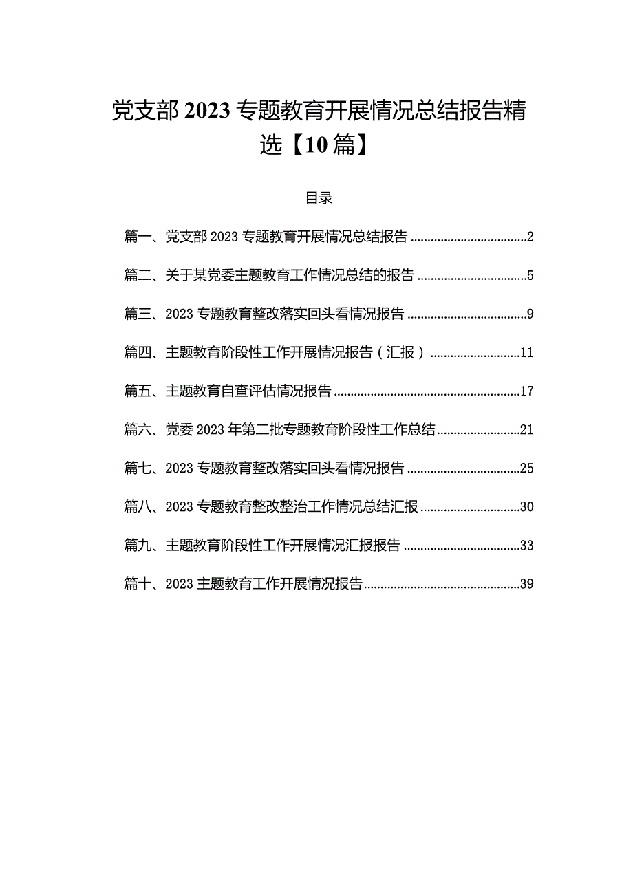 党支部2023专题教育开展情况总结报告精选【10篇】.docx_第1页