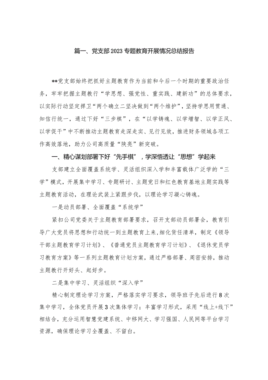 党支部2023专题教育开展情况总结报告精选【10篇】.docx_第2页