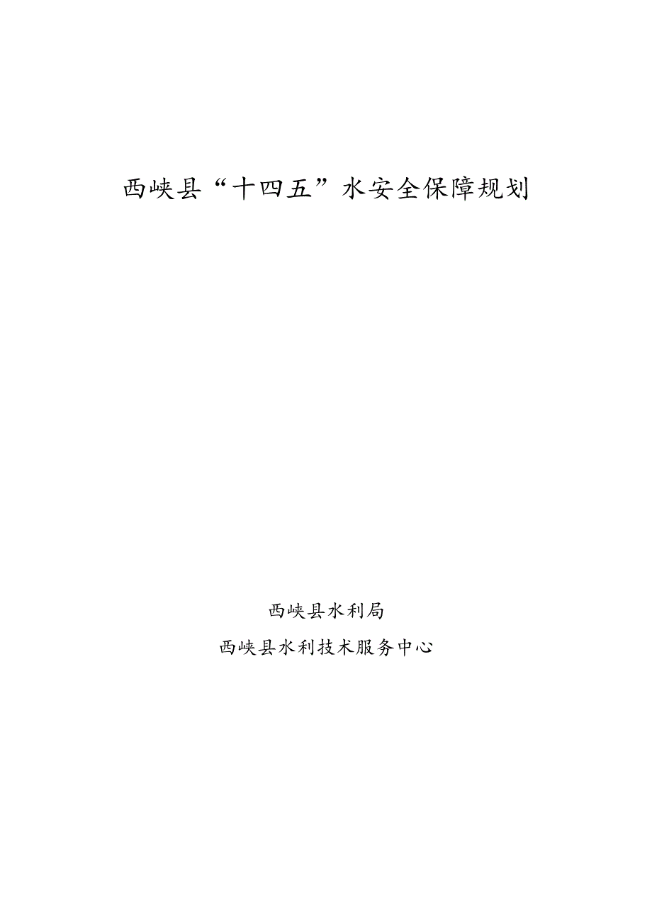 西峡县“十四五”水安全保障规划.docx_第1页