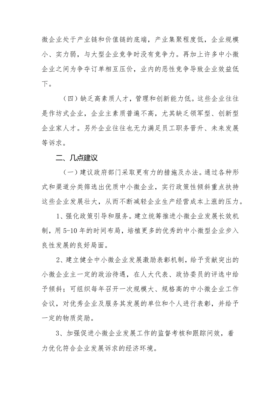 政协委员优秀提案案例：关于加强中小微企业服务平台建设促进民营经济发展的建议.docx_第2页