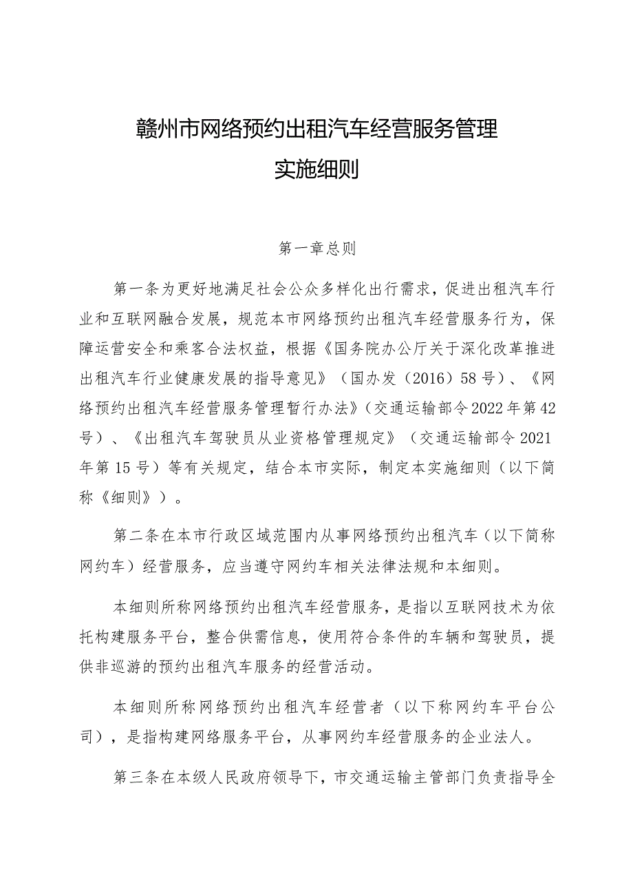 赣州市网络预约出租汽车经营服务管理实施细则.docx_第1页