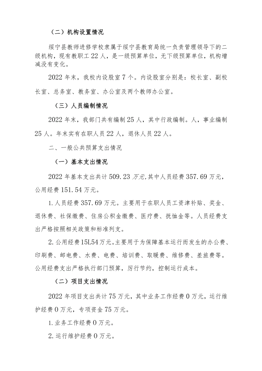 绥宁县教师进修学校2022年度部门整体支出绩效自评报告.docx_第2页