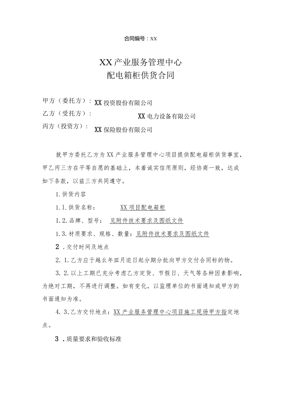 XX产业服务管理中心配电箱柜供货合同（2023年XX投资股份有限公司与XX电力设备有限公司 ）.docx_第1页