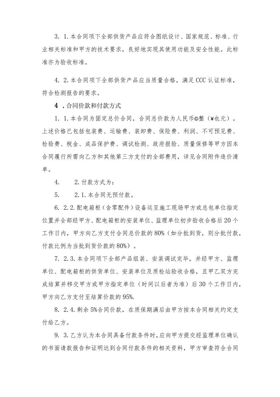 XX产业服务管理中心配电箱柜供货合同（2023年XX投资股份有限公司与XX电力设备有限公司 ）.docx_第2页