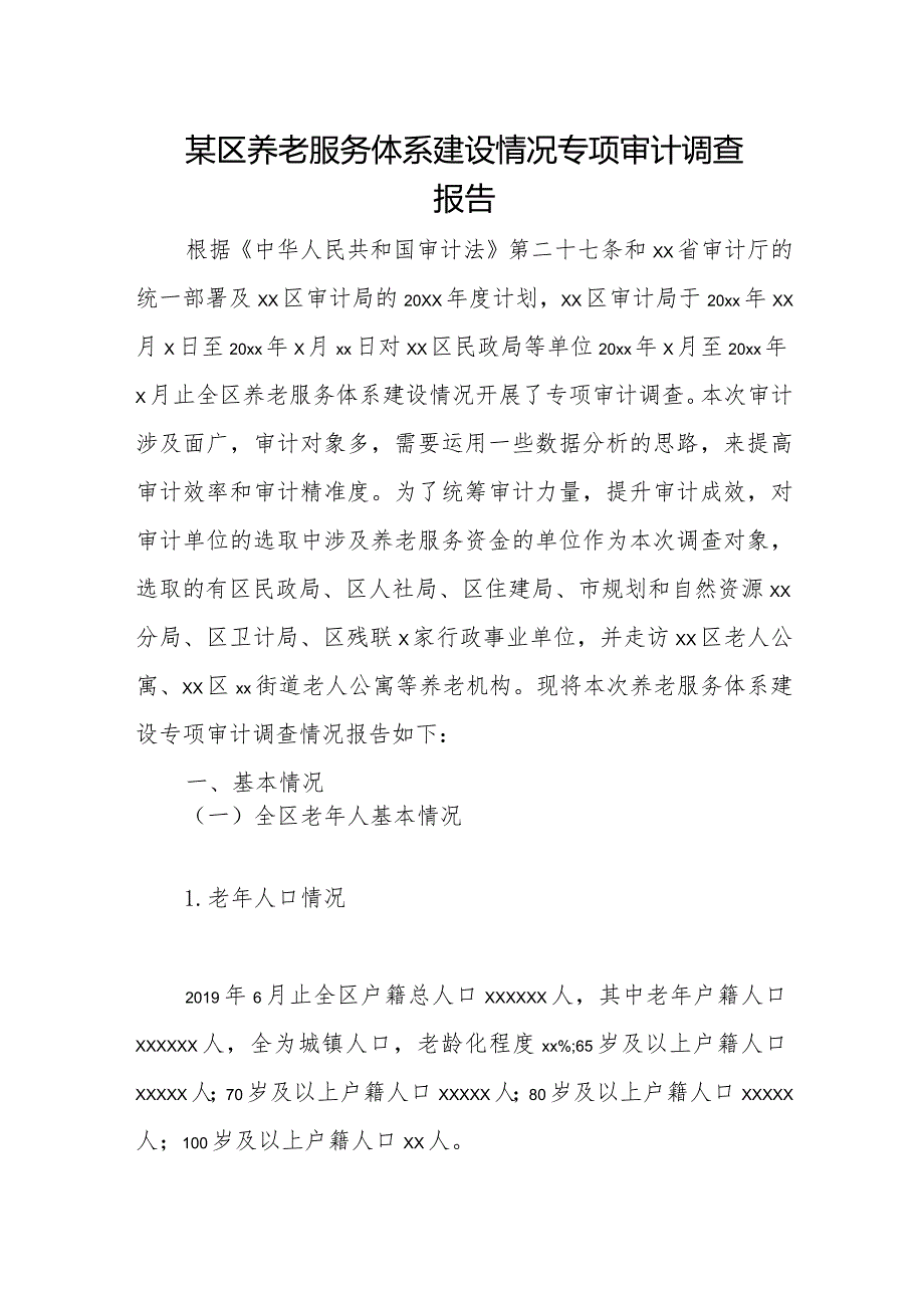 某区养老服务体系建设情况专项审计调查报告.docx_第1页