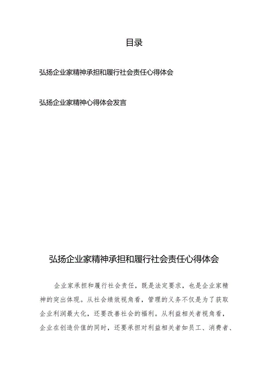 弘扬企业家精神心得体会发言2篇.docx_第1页