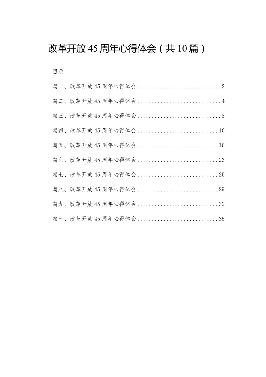 改革开放45周年心得体会(精选10篇).docx_第1页