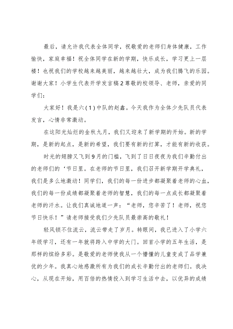 小学生代表开学发言稿.docx_第2页