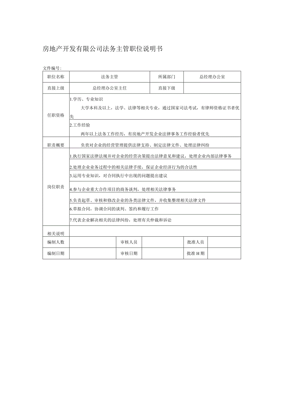 房地产开发有限公司法务主管职位说明书.docx_第1页