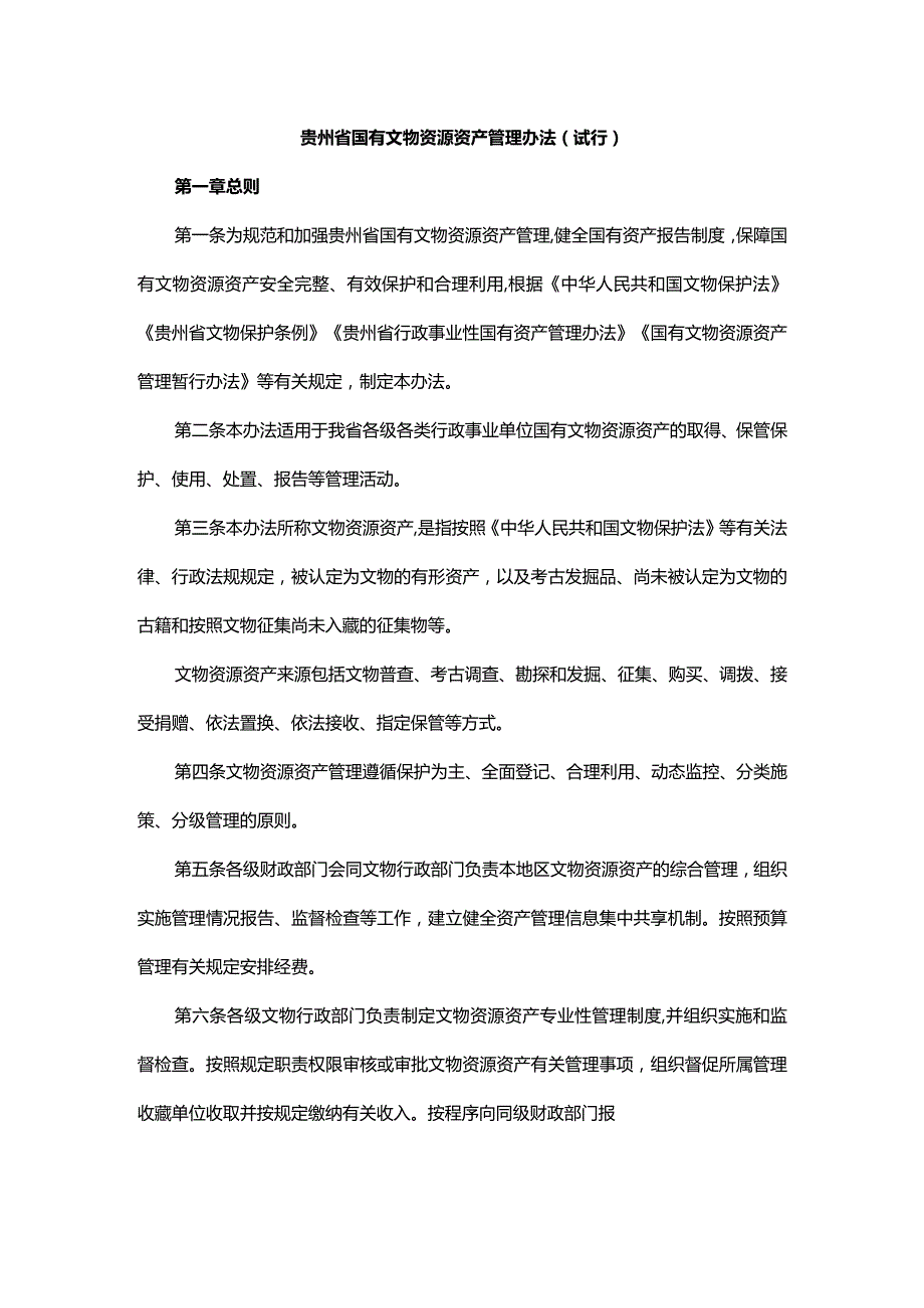 贵州省国有文物资源资产管理办法（试行）-全文及解读.docx_第1页