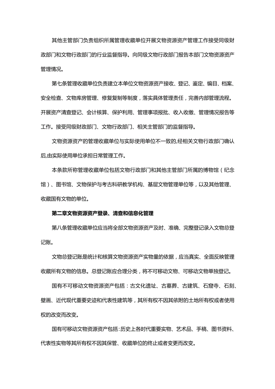 贵州省国有文物资源资产管理办法（试行）-全文及解读.docx_第2页