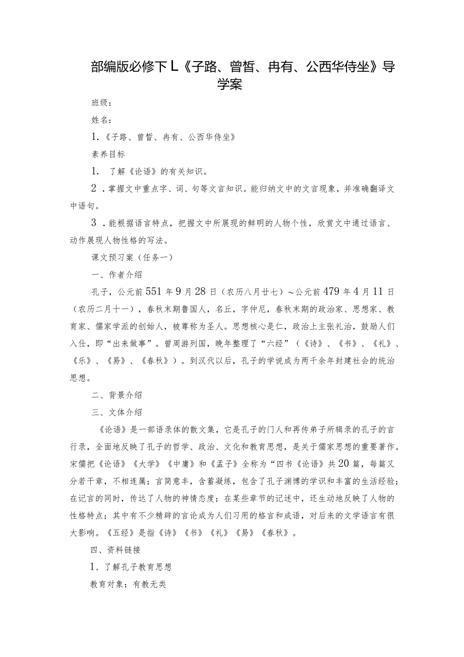 部编版必修下1、《子路、曾皙、冉有、公西华侍坐》导学案.docx_第1页