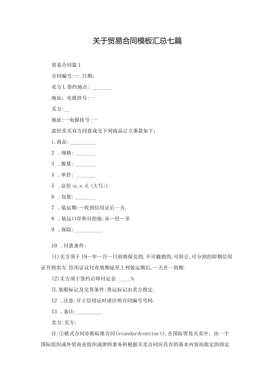 关于贸易合同模板汇总七篇.docx_第1页