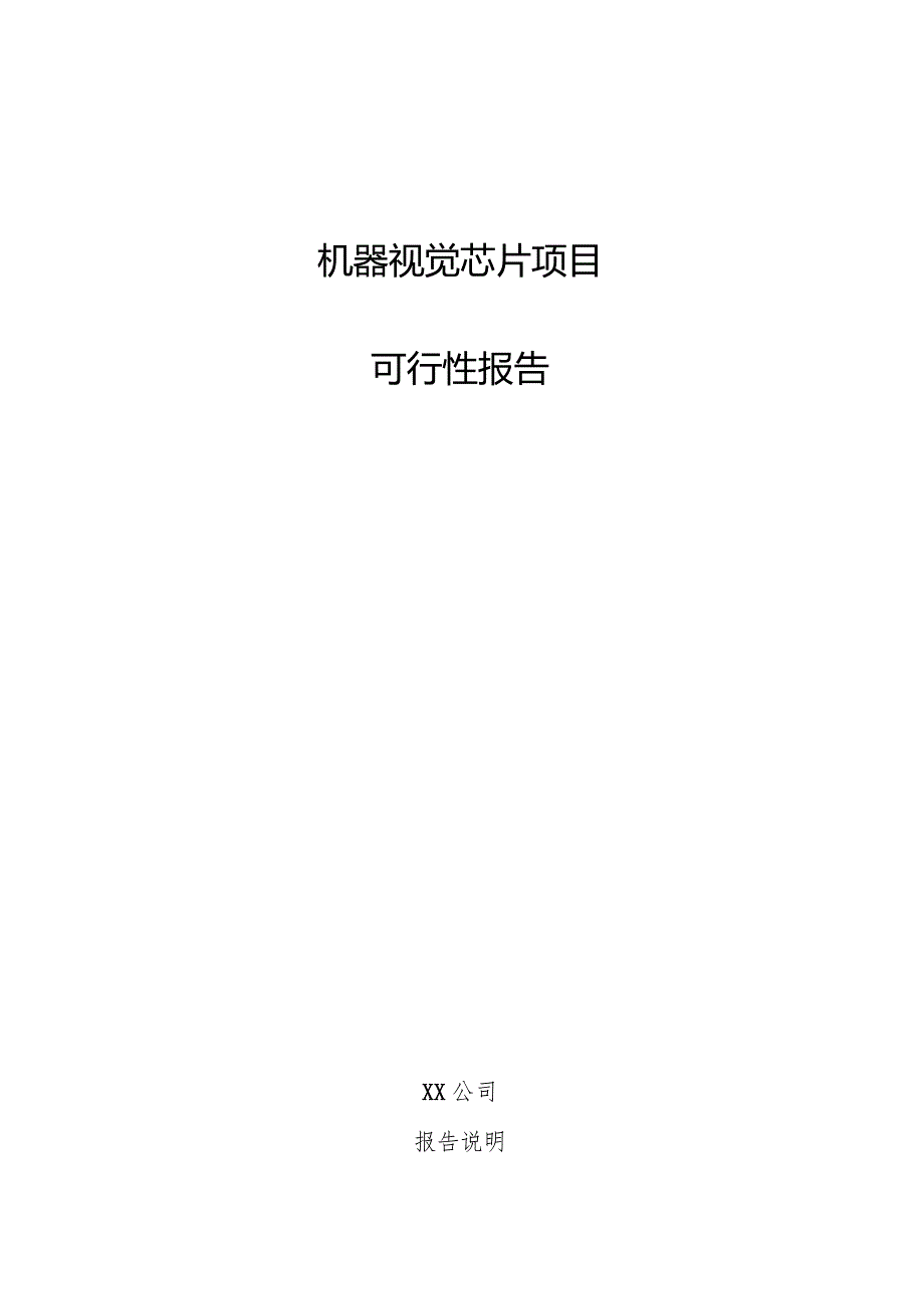 机器视觉芯片项目可行性报告.docx_第1页