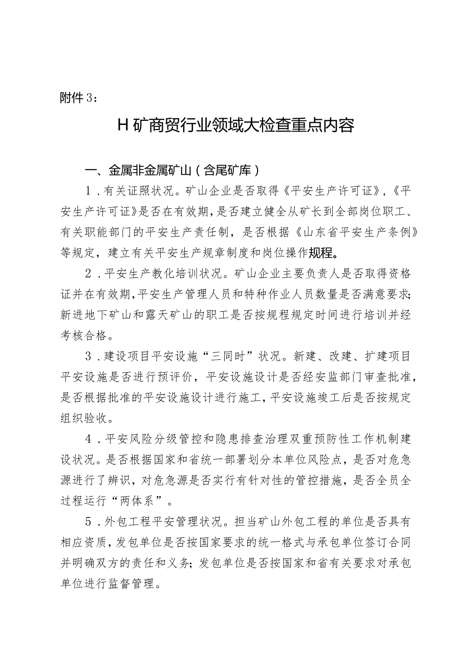 工矿商贸行业领域大检查重点内容-日照安监局.docx_第1页