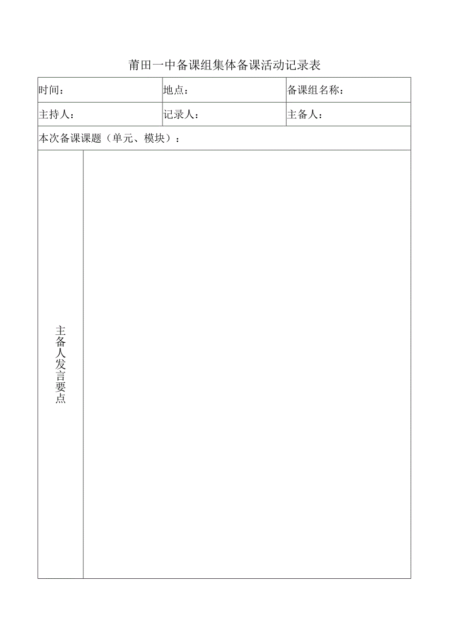 莆田一中备课组集体备课活动记录表.docx_第1页