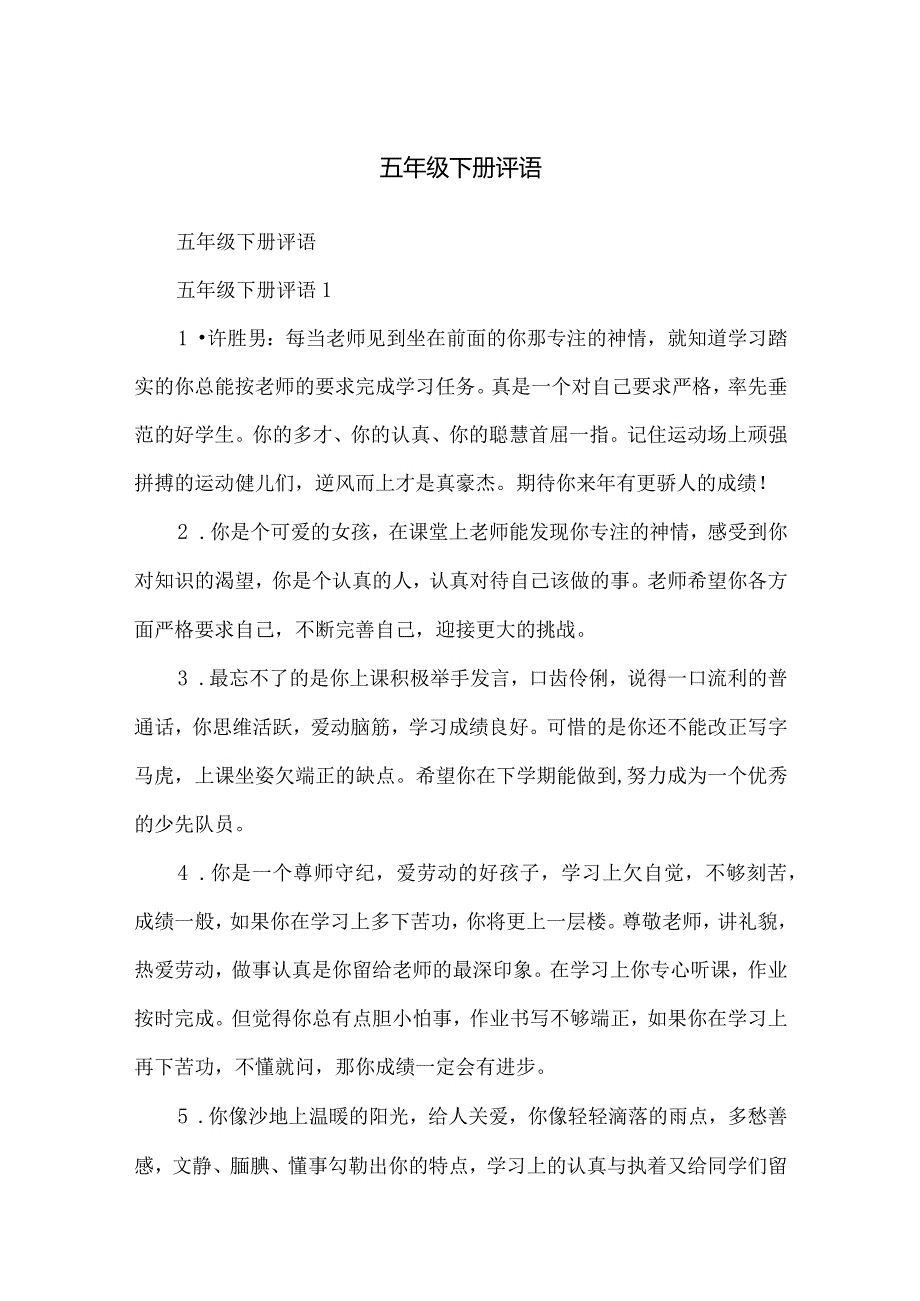 五年级下册评语.docx_第1页