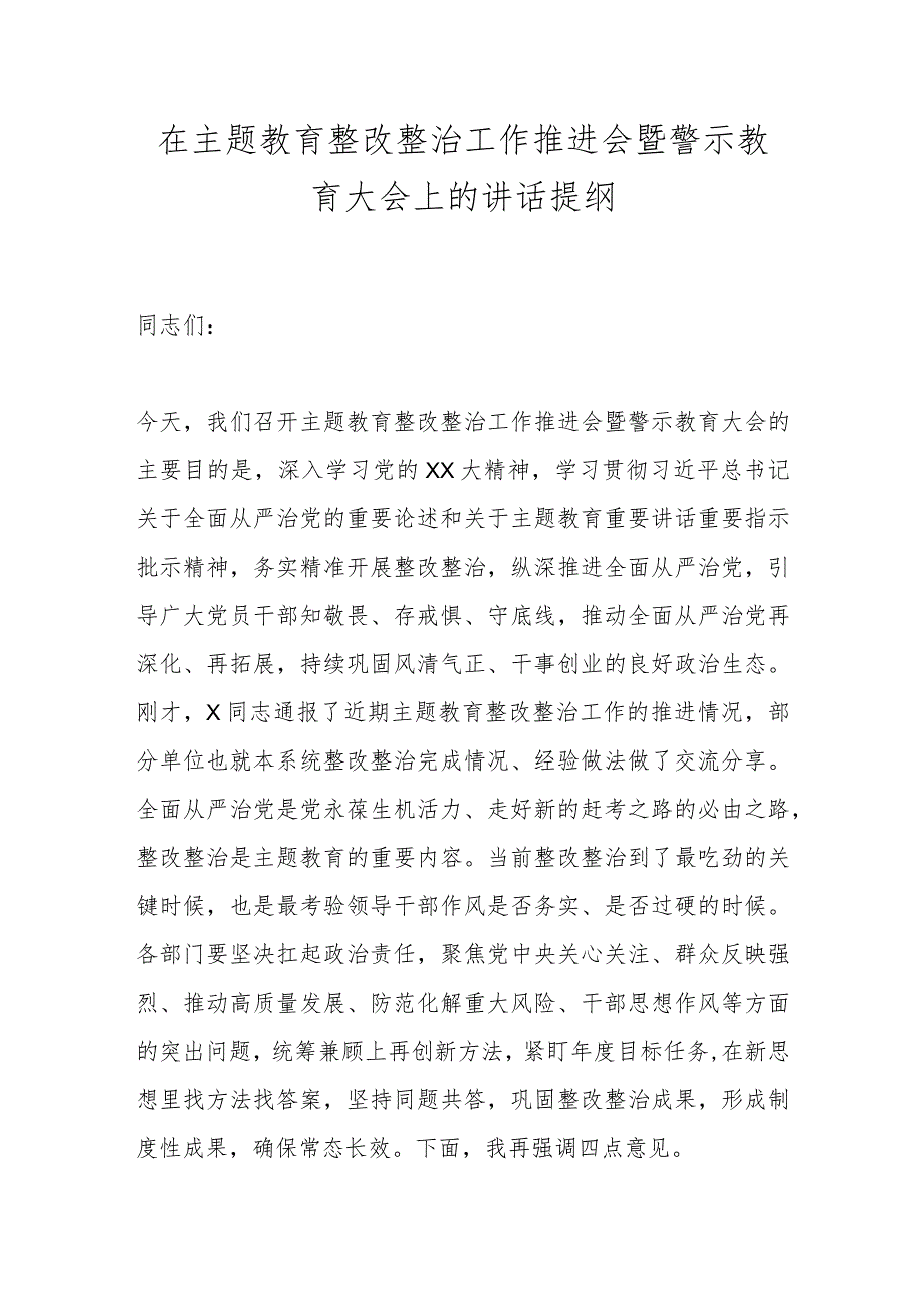 在主题教育整改整治工作推进会暨警示教育大会上的讲话提纲.docx_第1页