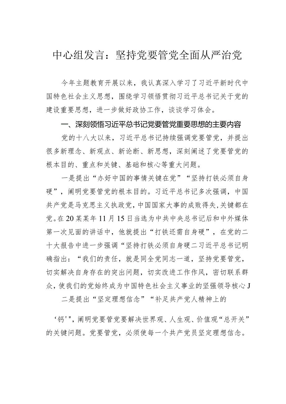 中心组发言：坚持党要管党全面从严治党.docx_第1页