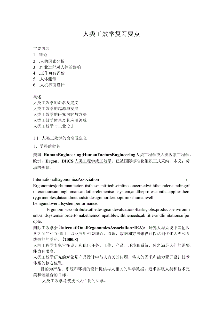 人类工效学复习要点.docx_第1页